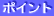 �|�C���g�ɂ���