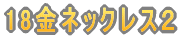 ガーネット１