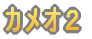 ガーネット１