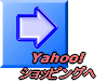 Yahoo! ショッピングへ 