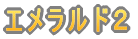 ガーネット１