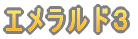 ガーネット１