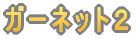 ガーネット１