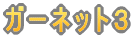 ガーネット１