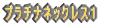 プラチナネックレス