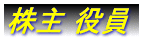 株主情報