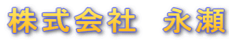 株式会社　永瀬