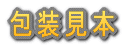 包装見本 
